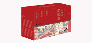 中國老故事·第一輯