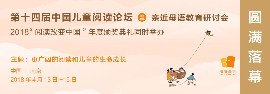 第十四屆兒童閱讀論壇