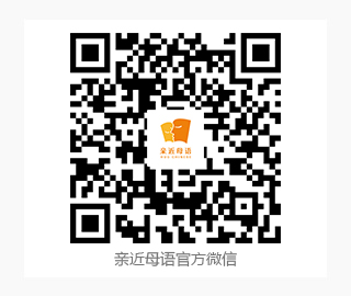 親近母語官方微信