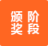 頒獎(jiǎng)階段