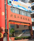 柳州市文惠小學