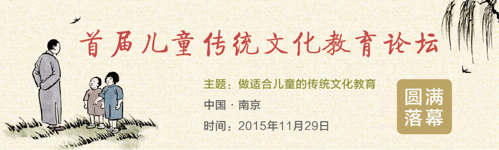 兒童傳統(tǒng)文化教育論壇