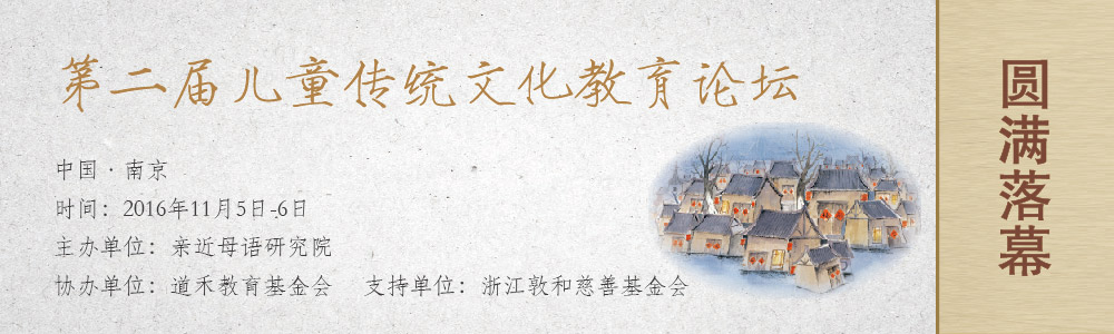 2016兒童傳統(tǒng)文化教育論壇