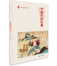 中國(guó)民間故事