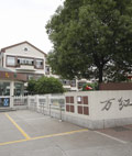 張家港市萬紅幼兒園