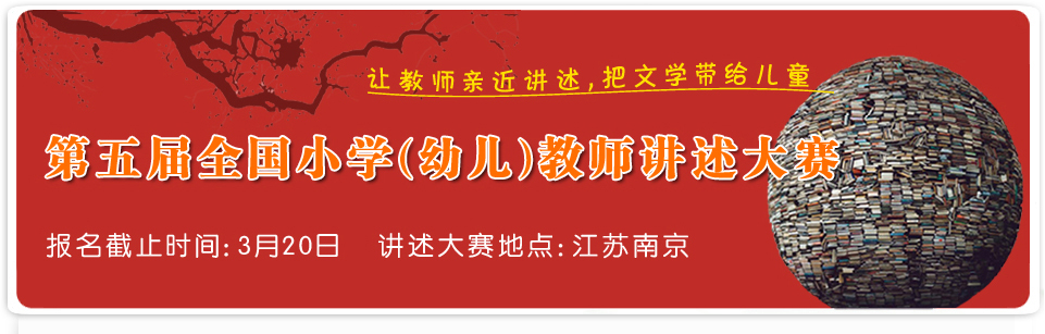 第五屆講述大賽