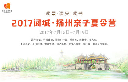 閱城揚州夏令營
