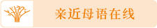 親近母語在線