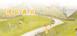 遇見春天