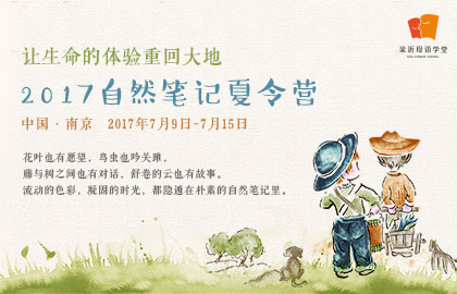 自然筆記夏令營