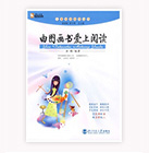 由圖畫書愛上閱讀