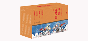 中國老故事·第二輯（成語故事）