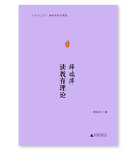 薛瑞萍讀教育理論