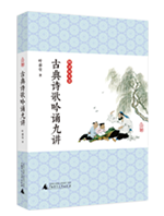 葉嘉瑩古典詩歌吟誦九講