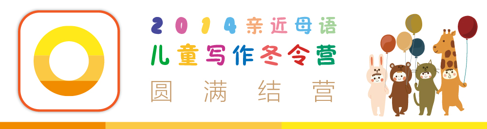 2014兒童寫作夏令營