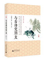與古詩交朋友