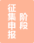 征集申報(bào)階段