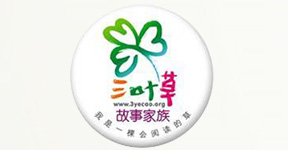 深圳市三葉草閱讀文化發展中心