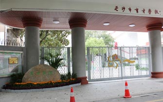 湖南省長沙市芙蓉區(qū)育才學(xué)校