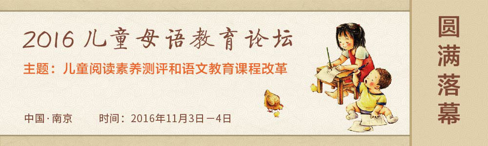 兒童母語教育論壇