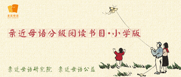 親近母語分級閱讀書目