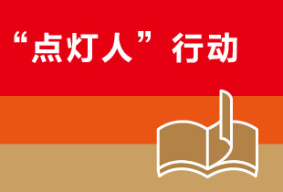 點燈人行動