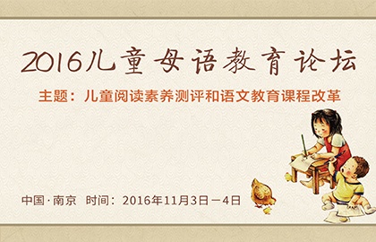 2016兒童母語教育論壇