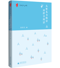 從整本書精讀到群書閱讀