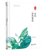 我的自然筆記