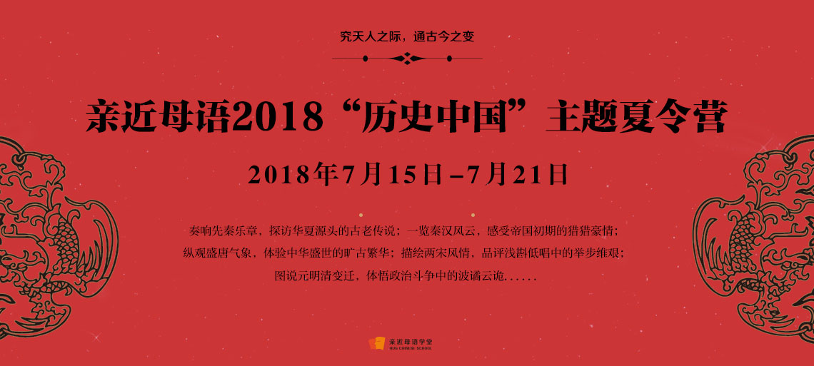 2018歷史中國夏令營