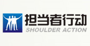 廣東省擔當者行動教育發展中心