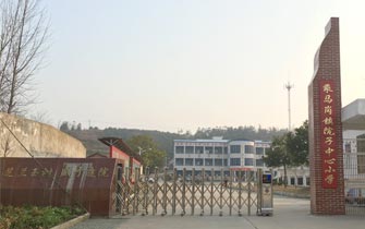 湖北省黃岡麻城市乘馬崗鎮(zhèn)院子中心小學(xué)