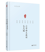 小學語文教學七人談