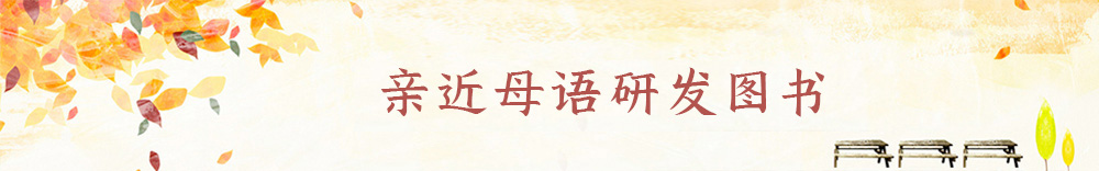親近母語