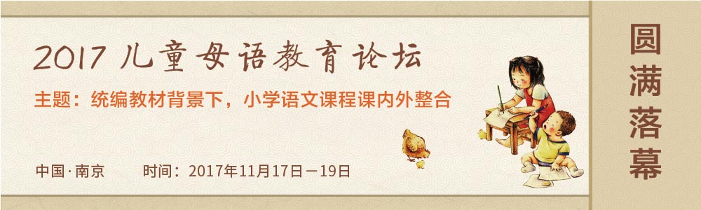 2017兒童母語教育論壇