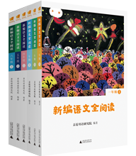 新編語文全閱讀