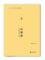 點燈人叢書 薛瑞萍母語課堂-吟誦課