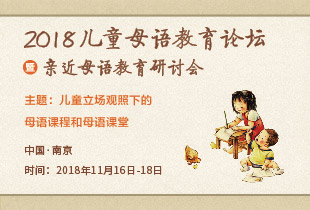 兒童母語教育論壇