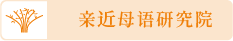 親近母語研究院