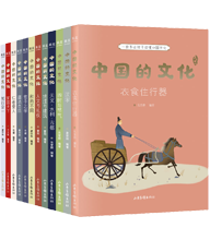 中國(guó)的文化（全12冊(cè)）