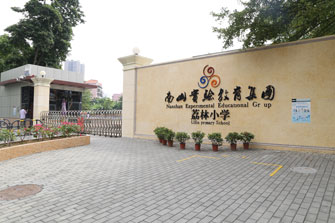深圳市南山實(shí)驗(yàn)教育集團(tuán)荔林小學(xué)