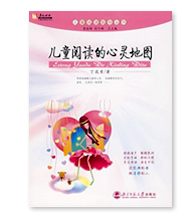 兒童閱讀的心靈地圖