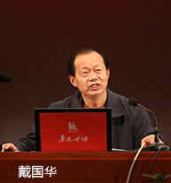 戴國華