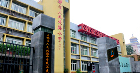 成都市金牛區人民北路小學校 