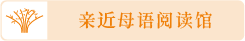 親近母語閱讀館