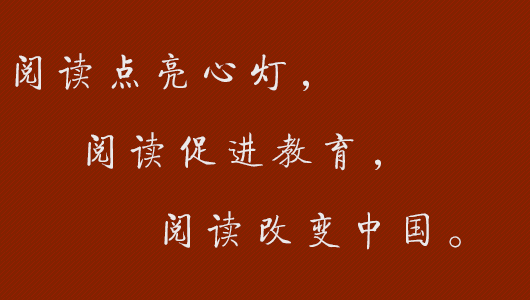閱讀改變中國