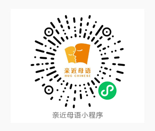 親近母語 小程序