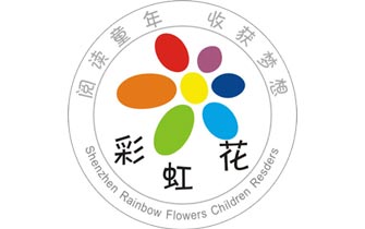 深圳市彩虹花公益小書房