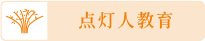 點(diǎn)燈人教育