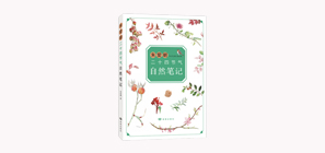  朱愛朝二十四節氣自然筆記